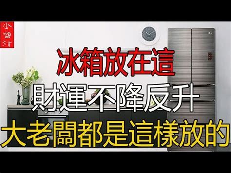 冰箱對後陽台門|家電風水：冰箱門對門，錢財漏不停